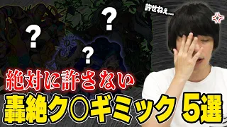 【モンスト】しろ「このギミックだけは許さないww」全轟絶のギミックを徹底解説《後編》＆しろが思う轟絶ク○ギミックTOP5も発表！【しろ】