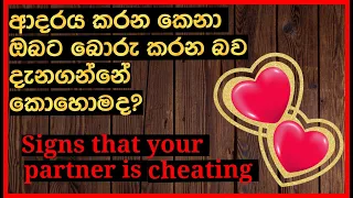 Signs that your partner is cheating | බොරු කරන අය හදුනා ගනිමු | Path To Wisdom | Sinhala