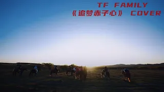 TF FAMILY(TF家族) -《追梦赤子心》Cover