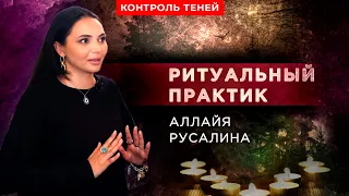 Аллайя Русалина – о белой, чёрной магии и важности позитивного мышления  |  Контроль теней