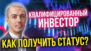 Квалифицированный инвестор | Как получить статус? Инвестиции для начинающих