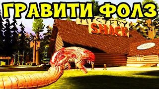 ЧУЖОЙ В ГРАВИТИ ФОЛЗ ВЕСЕЛЬЕ И УГАР В ГАРРИС МОД ► Garry's Mod