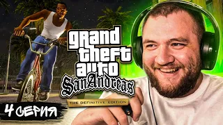 GTA SAN ANDREAS REMASTERED - 4 СЕРИЯ