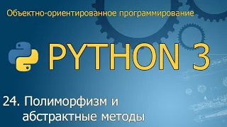 #24. Полиморфизм и абстрактные методы | Объектно-ориентированное программирование Python