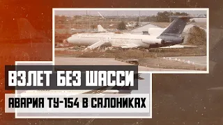 Takeoff without landing gear. Accident of Tu-154 in Thessaloniki