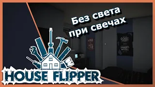 HOUSE FLIPPER #3 Прохождение ▶️ Отключили свет сижу в потемках