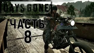 Days gone|Жизнь после прохождение➤Часть 8➤Лимбо и Пэтженс (PS4).