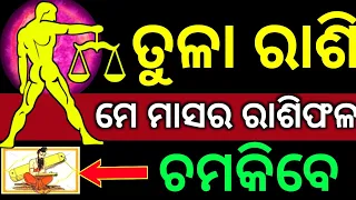 ତୁଳା ରାଶି ମେ ମାସର ମାସିକ ରାଶିଫଳ 100%ଆପଣଙ୍କ ଭାଗ୍ୟ ବଦଳିବ ଚମକି ଉଠିବେ ଆପଣ ଏଥର ଦେଖନ୍ତୁ