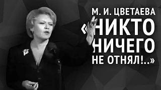 Марина Цветаева. Никто ничего не отнял!..