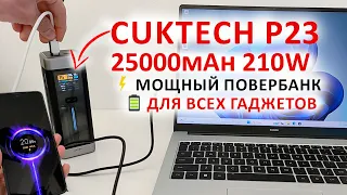 НОВИНКА МОЩНОГО ПОВЕРБАНК 🔋 CUKTECH P23 - 25000mAh 210W ⚡ CUKTECH P СЕРИЯ