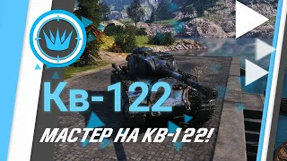 МАСТЕР НА КВ-122 !!! ЛАСВИЛЬ !!! ВСЯ ПРАВДА ПРО КВ-122 !!!