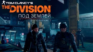 Tom Clancy's The Division - Под землёй (Монтаж)