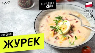 ЖУРЕК - суп, который вас удивит #227 рецепт Ильи Лазерсона