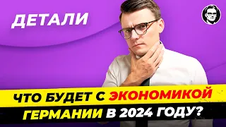 Почему жизнь в Германии так РЕЗКО и СИЛЬНО дорожает, а экономика на дне? Детали  Миша Бур