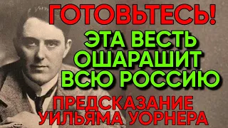 ОН ПРЕДСКАЗАЛ ГИБЕЛЬ ТИТАНИКА: Ясновидящий Джон Уорнер о будущем России и мира