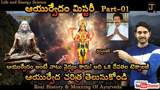 #ఆయుర్వేదం మిస్టరీ అండ్ రియల్ హిస్టరీ | Ayurvedam Mystery | By JanakiRam In Telugu_part#01