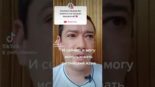 СКОЛЬКО ЯЗЫКОВ Я ЗНАЮ? 🙂