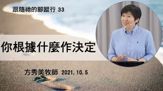 【跟隨祂的腳蹤行系列33】2021.10.5你根據什麼作決定～方秀美牧師 （基督教溝子口錫安堂）