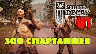 State Of Decay. #1. 300 Спартанцев. +18