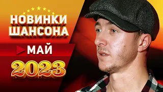 Новинки Шансона Май 2023