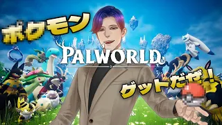 【#PALWORLD】パルワールド参戦！ポケ〇ンゲットだぜ！