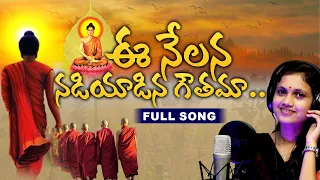 ఈ నేలన నడియాడిన గౌతమా | Gouthama Buddha Latest Song | Singer Nikhila | Smart Media