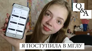 Я ПОСТУПИЛА В МГЛУ|Ответы на вопросы