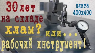 Поверочная плита с хранения - хлам или рабочий инструмент?