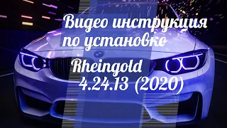 BMW RHEINGOLD ISTA D 4.24.13 (2020 года) Инструкция по установке программы для K-DCAN