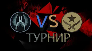 ТУРНИР БОТОВ В Counter-Strike: Global Offensive