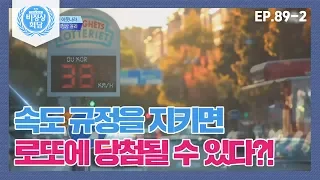 [비정상회담][89-2] 속도 규정을 지키면 로또에 당첨될 수 있다?! 스웨덴의 효과적인 교통 시스템 (Abnormal Summit)