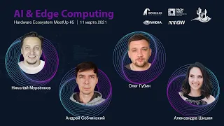 Meetup #5: Панельная дискуссия экспертов в сфере AI и периферийных вычислений