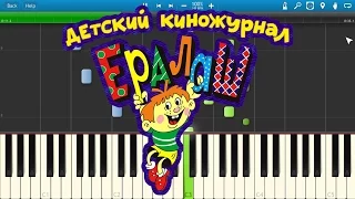 Ералаш - Мальчишки И Девченки (на пианино Synthesia)