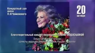 Приношение Елене Образцовой «Жить – значит петь!» // Musical Offering to Elena Obraztsova