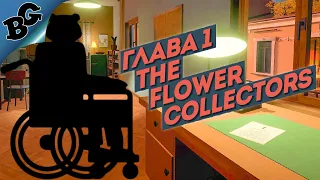 Наблюдатель ➤ Глава 1 ➤ The Flower Collectors (Прохождение на русском)