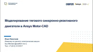 Моделирование тягового синхронно-реактивного двигателя в Ansys Motor-CAD