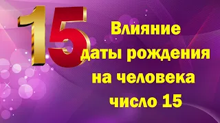 Влияние даты рождения на человека число 15