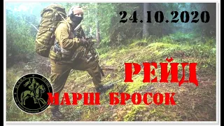 Рейд.  Марш-бросок октябрь - 2020 #Scara Regis Страйкбол Уссурийск (Russian Airsoft)