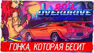 80's OVERDRIVE - ГОНКА, КОТОРАЯ БЕСИТ [Обзор / Первый взгляд на русском]