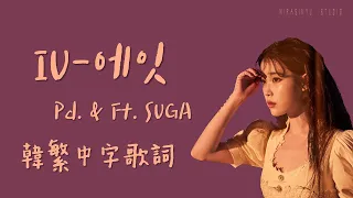 【韓繁中字歌詞】IU（아이유） - eight（에잇）（Prod. & Feat. SUGA of BTS）