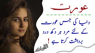 Duniya Ki Jis Aurat Ke Liye Mard Har Dukh Dard Bardasht Karta Hai || Haseen Aqwal