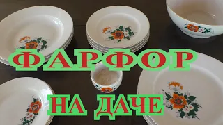 фарфоровая посуда на даче