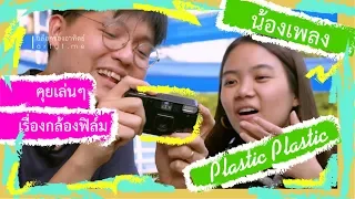คุยเล่นๆเรื่องกล้องฟิล์มกับ น้องเพลง Plastic Plastic | บล็อกของอาทิตย์