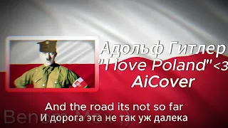 Адольф Гитлер спел "I love Poland" | AiCover + Субтитры