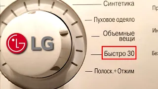 Быстрая стирка в стиральной машине LG  Обзор режима