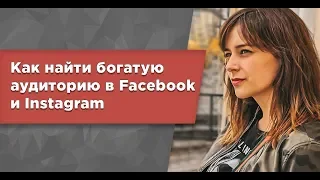 Как найти платежеспособную аудиторию в Facebook и Instagram