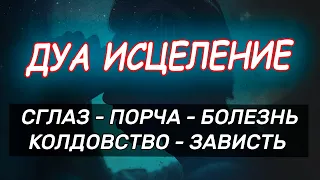 Дуа Исцление очень сильное от сглаза порчи колдовства болезни зависти и джинов. Рукья!