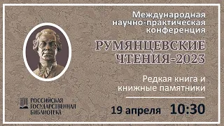 5. Секция «Редкая книга и книжные памятники» (часть 1)