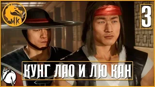 МОНАХИ ШАОЛИНЯ ● Mortal Kombat 11 [PS4] ГЛАВА: 3 (КУНГ ЛАО И ЛЮ КАН)