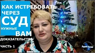 Как истребовать доказательства через суд. Часть 1 // РОДНОЙ РЕГИОН